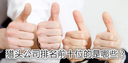 獵頭公司排名前十位的是哪些？