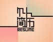 個人求職簡歷制作需與企業相結合