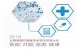 2018互聯網醫療健康學術技術交流大會即將在京召開